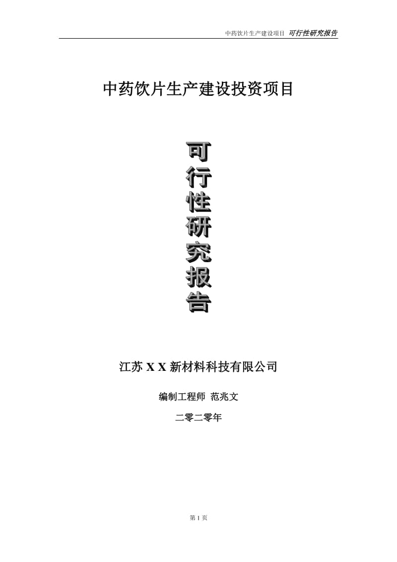 中药饮片生产建设投资项目可行性研究报告-实施方案-立项备案-申请.doc_第1页