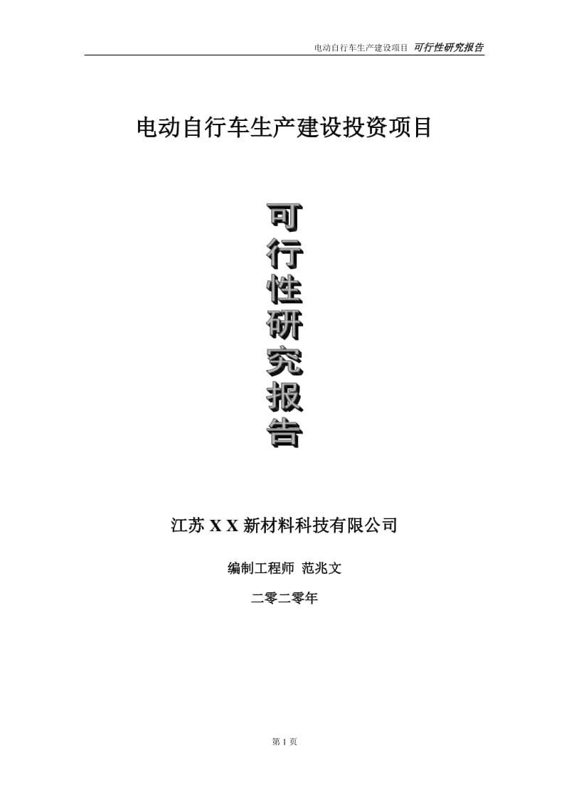 电动自行车生产建设投资项目可行性研究报告-实施方案-立项备案-申请.doc_第1页