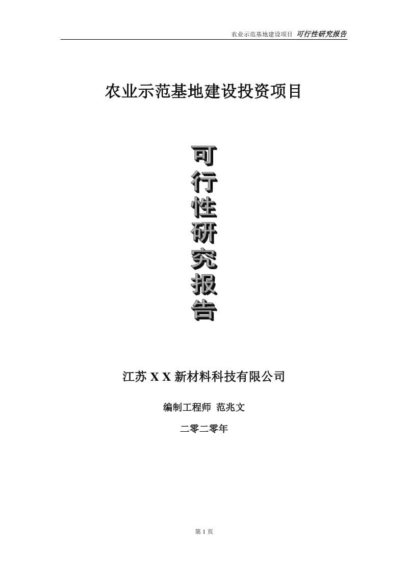 农业示范基地建设投资项目可行性研究报告-实施方案-立项备案-申请.doc_第1页