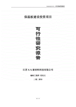 保温板建设投资项目可行性研究报告-实施方案-立项备案-申请.doc