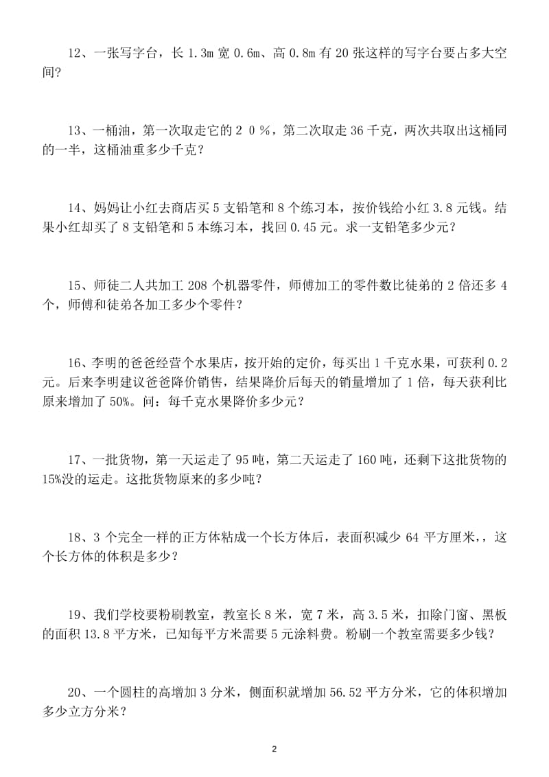 小学数学六年级上册期末必考题型专项练习（有一定难度）.doc_第2页