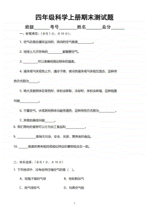 小学科学教科版四年级上册期末测试题12.doc