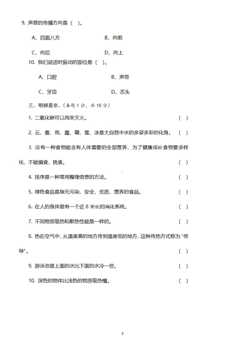 小学科学教科版四年级上册期末测试题12.doc_第3页