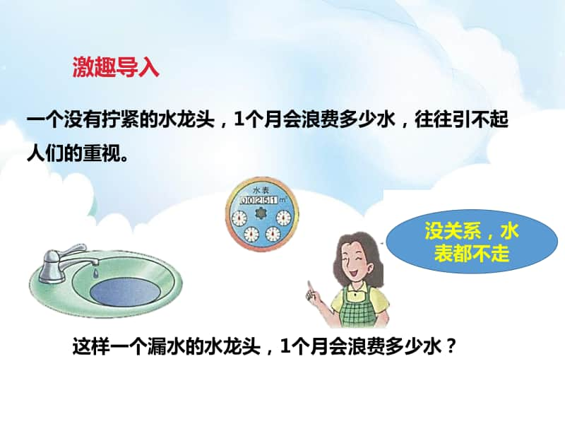 （精）冀教版六年级下册数学节约水资源ppt课件（含教案+练习题）.pptx_第3页