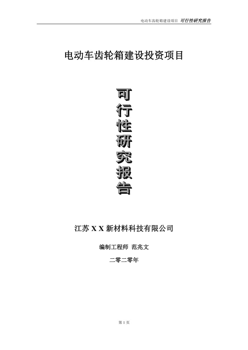 电动车齿轮箱建设投资项目可行性研究报告-实施方案-立项备案-申请.doc_第1页