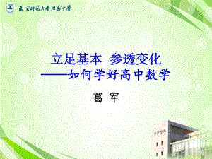 如何学好高中数学(葛军共87张PPT）.ppt