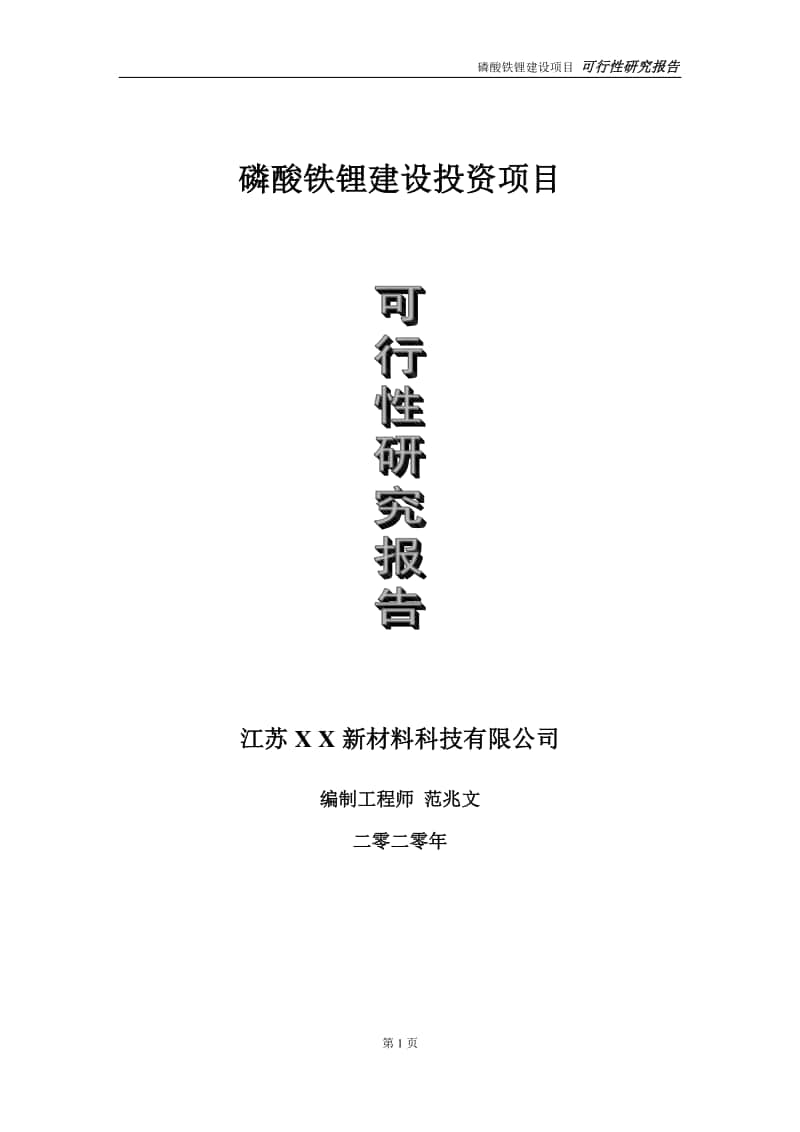 磷酸铁锂建设投资项目可行性研究报告-实施方案-立项备案-申请.doc_第1页