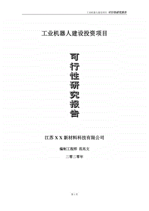 工业机器人建设投资项目可行性研究报告-实施方案-立项备案-申请.doc