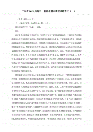 广东省2021届高三新高考期末调研试题语文（含答案）.docx