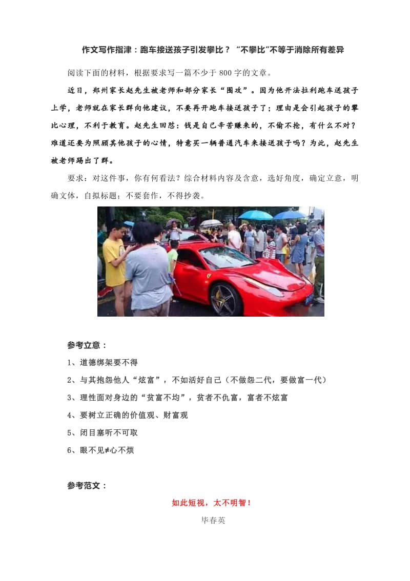 作文写作指津：跑车接送孩子引发攀比？ “不攀比”不等于消除所有差异（附参考立意+范文细评+延伸阅读）.docx_第1页