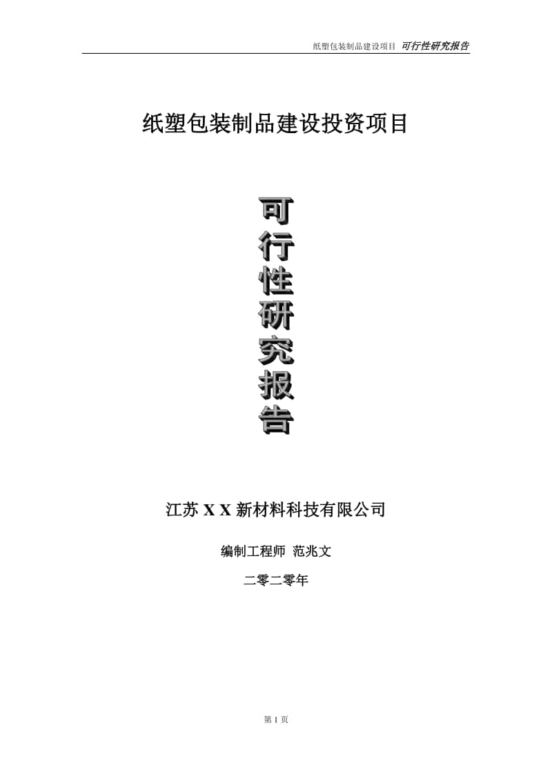 纸塑包装制品建设投资项目可行性研究报告-实施方案-立项备案-申请.doc_第1页