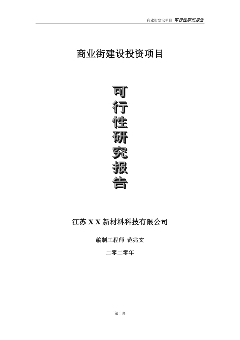 商业街建设投资项目可行性研究报告-实施方案-立项备案-申请.doc_第1页