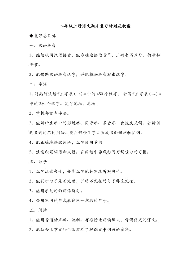 部编版二年级上册语文期末复习计划及教案.doc_第1页