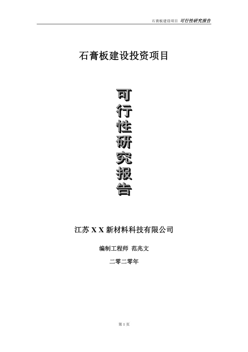 石膏板建设投资项目可行性研究报告-实施方案-立项备案-申请.doc_第1页