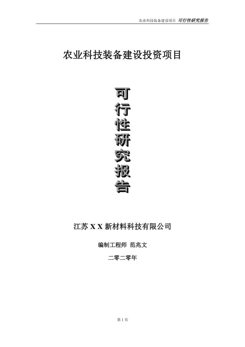 农业科技装备建设投资项目可行性研究报告-实施方案-立项备案-申请.doc_第1页