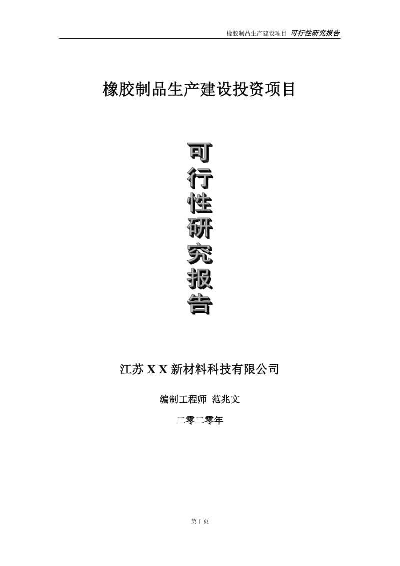 橡胶制品生产建设投资项目可行性研究报告-实施方案-立项备案-申请.doc_第1页