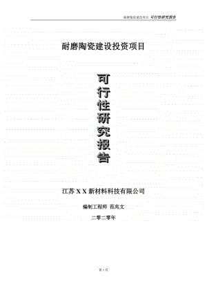 耐磨陶瓷建设投资项目可行性研究报告-实施方案-立项备案-申请.doc