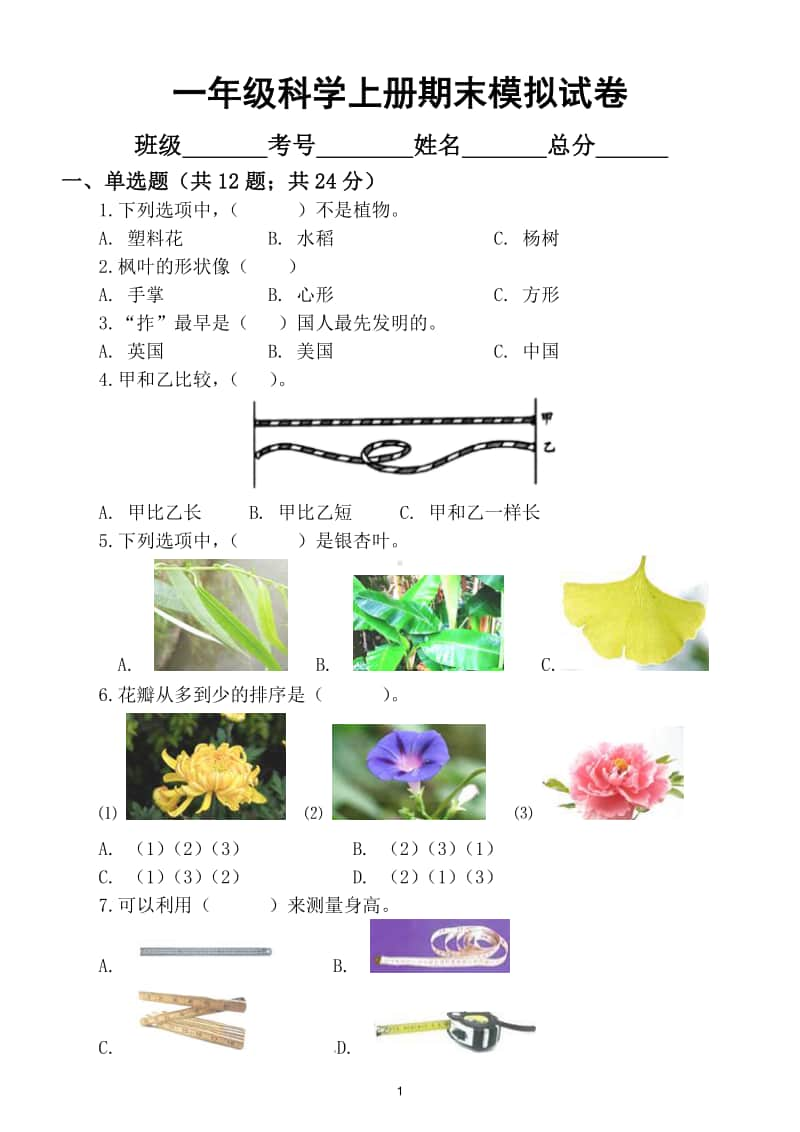 小学科学教科版一年级上册期末模拟试卷（二）.doc_第1页