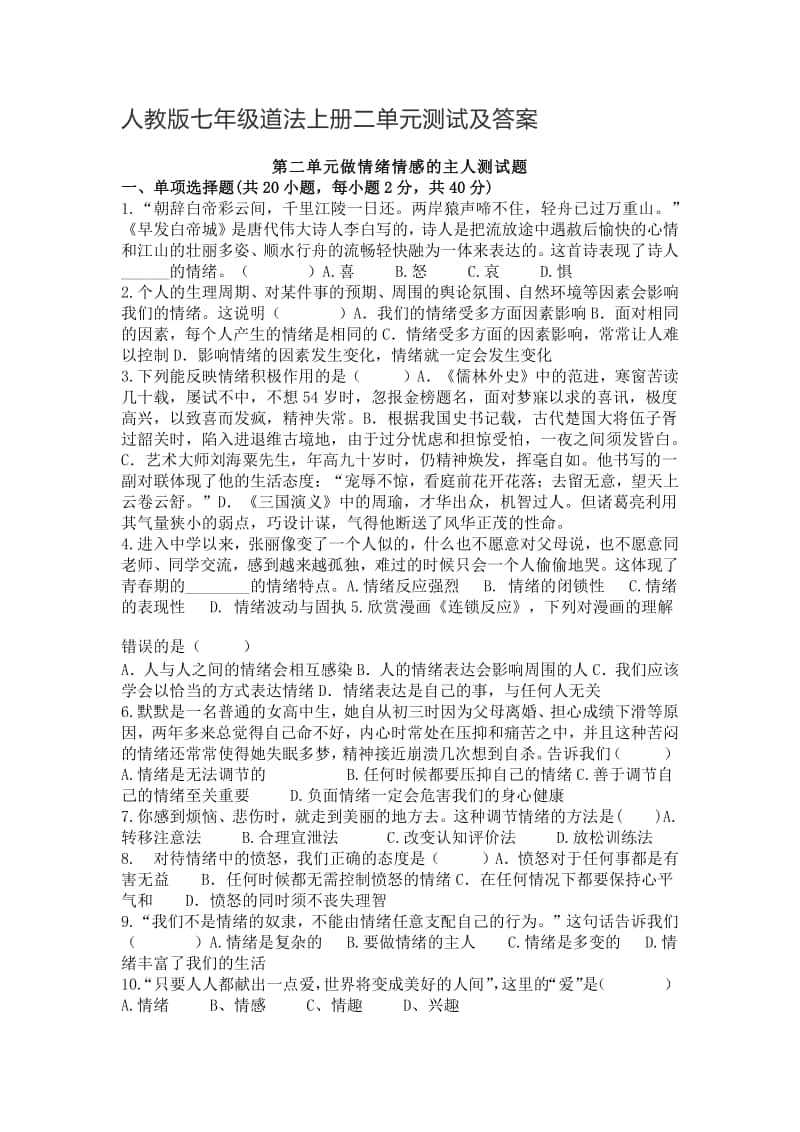 人教版七年级道法上册二单元测试及答案.docx_第1页