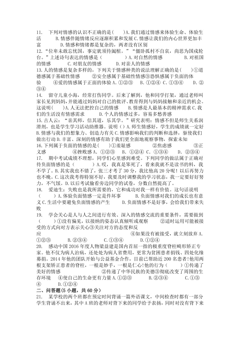 人教版七年级道法上册二单元测试及答案.docx_第2页