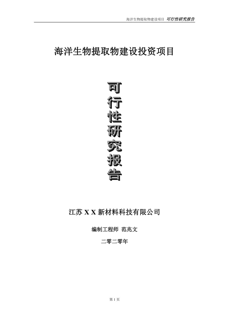 海洋生物提取物建设投资项目可行性研究报告-实施方案-立项备案-申请.doc_第1页