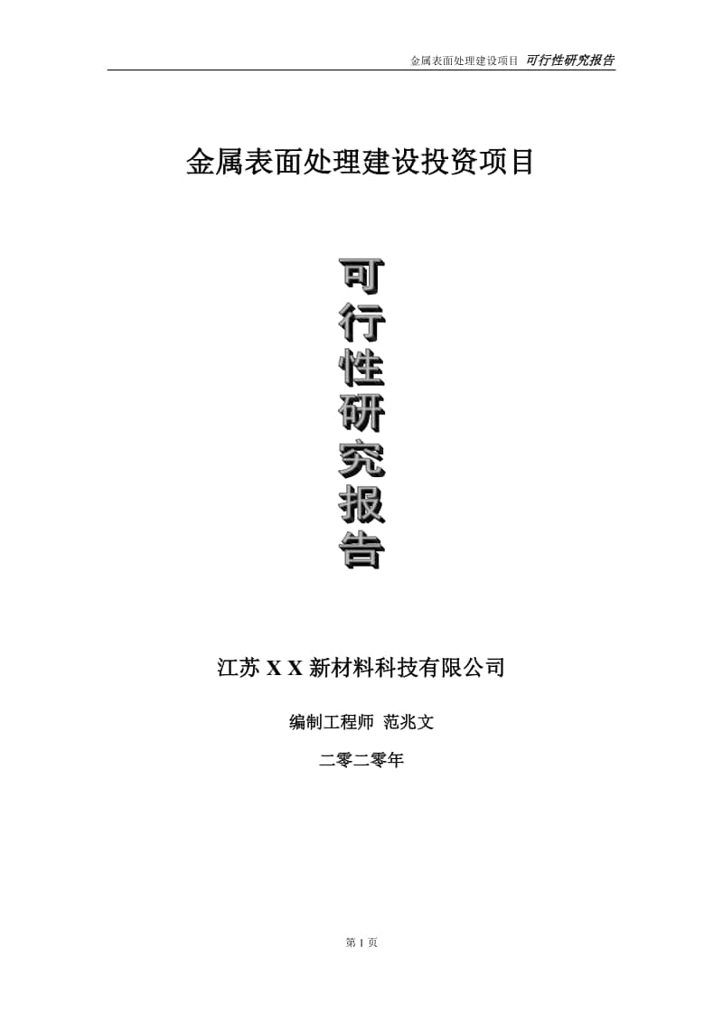 金属表面处理建设投资项目可行性研究报告-实施方案-立项备案-申请.doc_第1页