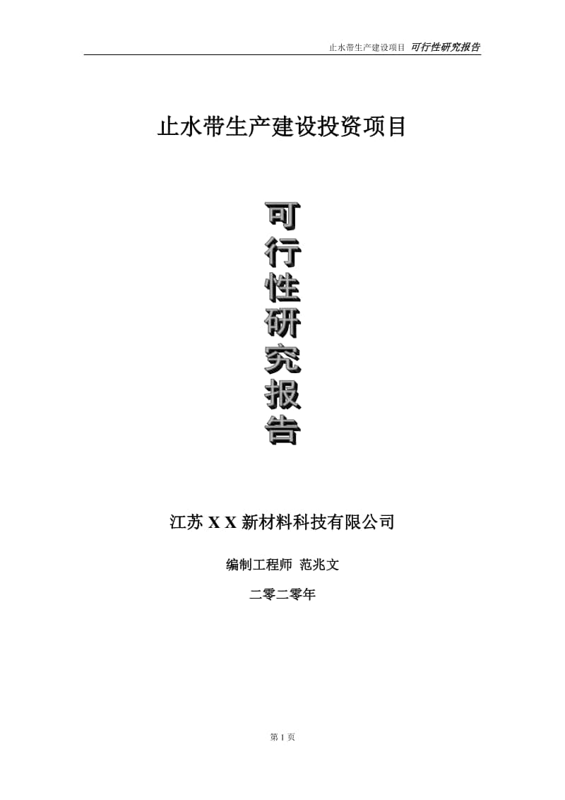 止水带生产建设投资项目可行性研究报告-实施方案-立项备案-申请.doc_第1页