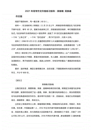 2021年高考作文升格练习指导：英雄魄 民族魂（附原文+升格指导+升格作文）.docx