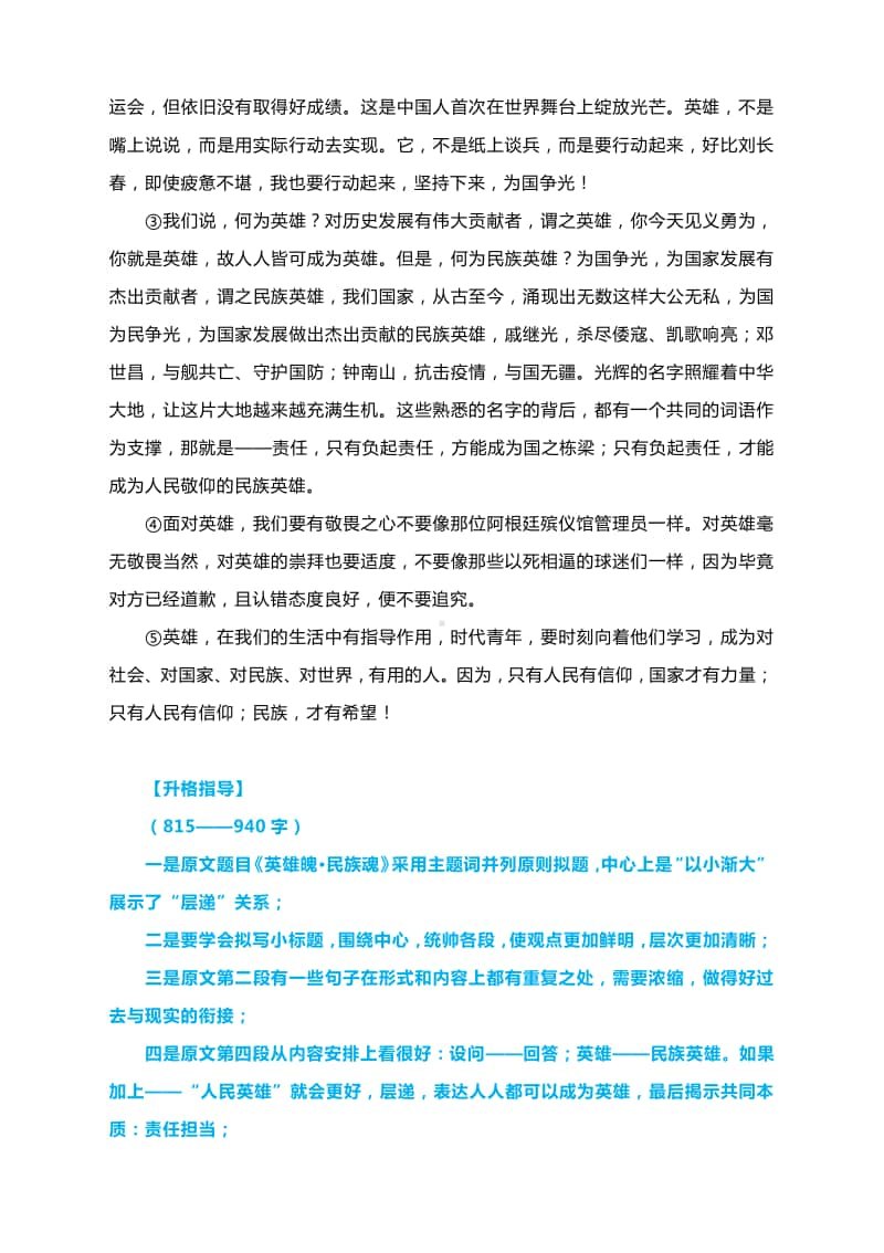 2021年高考作文升格练习指导：英雄魄 民族魂（附原文+升格指导+升格作文）.docx_第2页