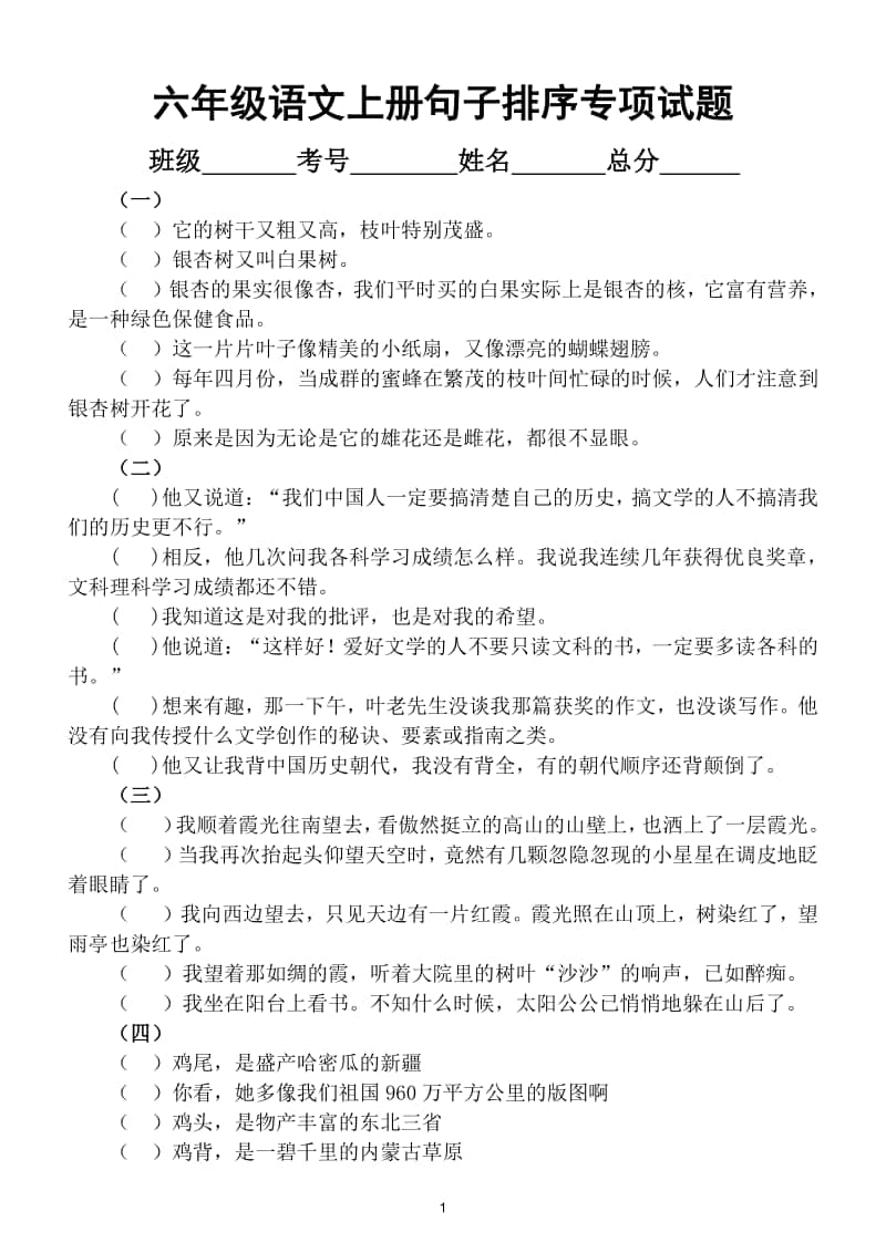 小学语文部编版六年级上册句子排序专项训练试题（附答案）.doc_第1页