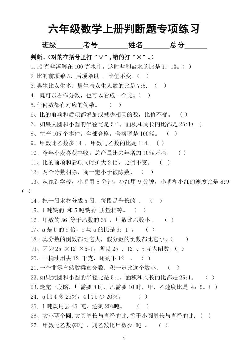 小学数学六年级上册期末精选判断题专项练习（共50道）.doc_第1页