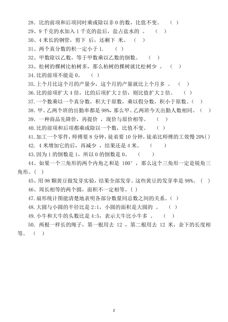 小学数学六年级上册期末精选判断题专项练习（共50道）.doc_第2页