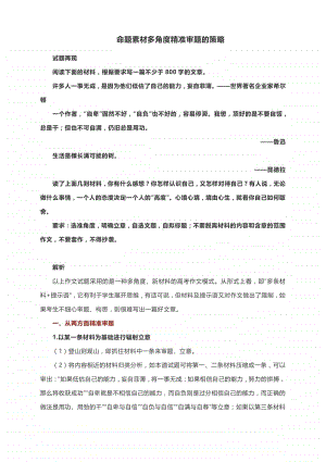 命题素材多角度精准审题的策略.docx