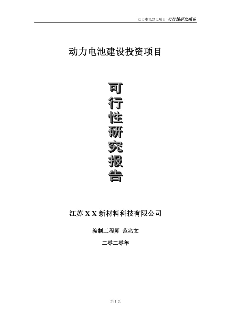 动力电池建设投资项目可行性研究报告-实施方案-立项备案-申请.doc_第1页