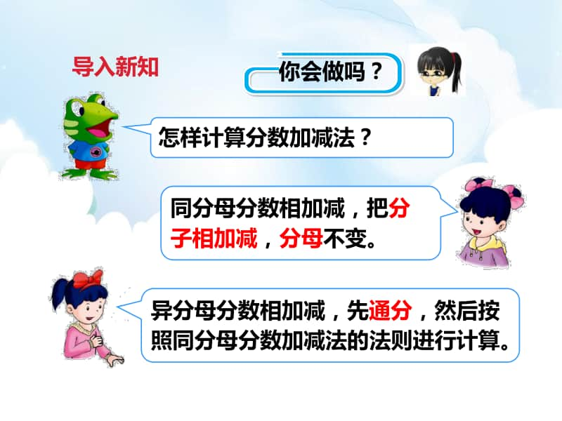 （精）冀教版五年级下册数学第九课 异分母分数连减和加减混合运算（ppt课件）（含教案+练习题）.pptx_第3页