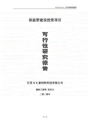 保温管建设投资项目可行性研究报告-实施方案-立项备案-申请.doc