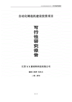 自动化铸造机建设投资项目可行性研究报告-实施方案-立项备案-申请.doc