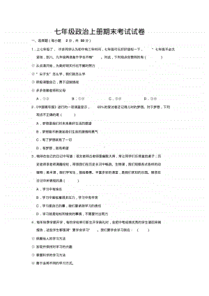 南京某校部编版七年级初一政治上册期末考试试卷及参考答案.pdf