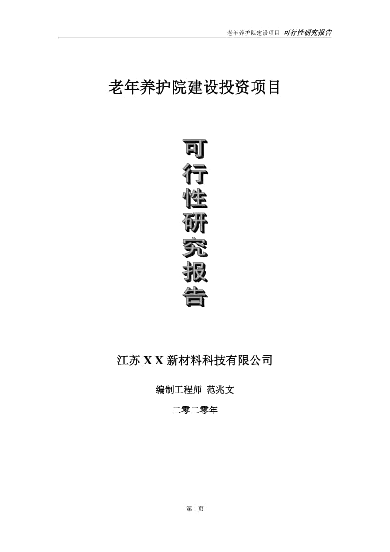 老年养护院建设投资项目可行性研究报告-实施方案-立项备案-申请.doc_第1页