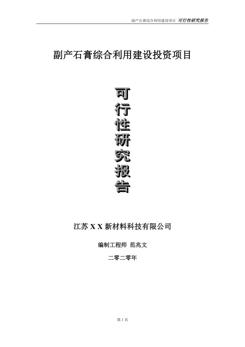 副产石膏综合利用建设投资项目可行性研究报告-实施方案-立项备案-申请.doc_第1页