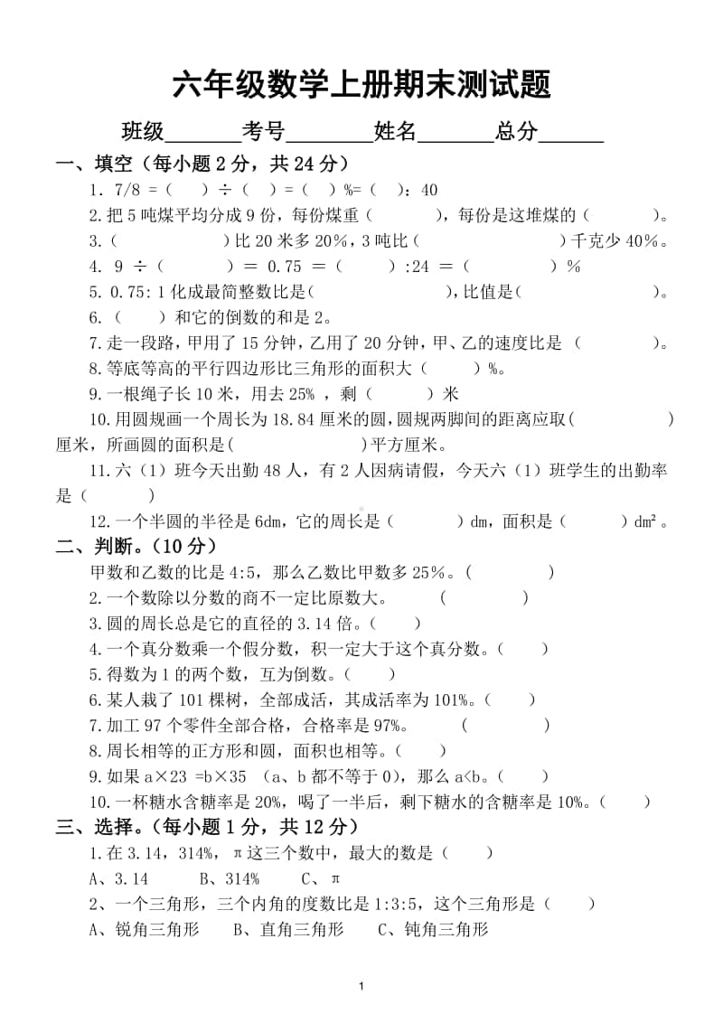 小学数学六年级上册期末测试题12.doc_第1页