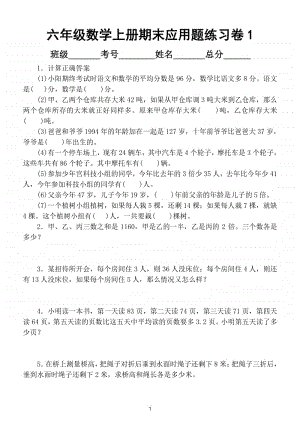 小学数学六年级上册期末应用题专项练习卷（共2套）.doc