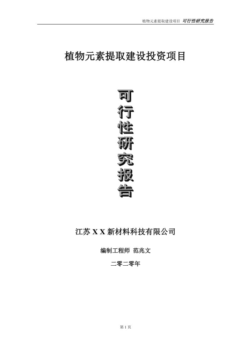 植物元素提取建设投资项目可行性研究报告-实施方案-立项备案-申请.doc_第1页