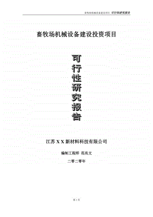 畜牧场机械设备建设投资项目可行性研究报告-实施方案-立项备案-申请.doc