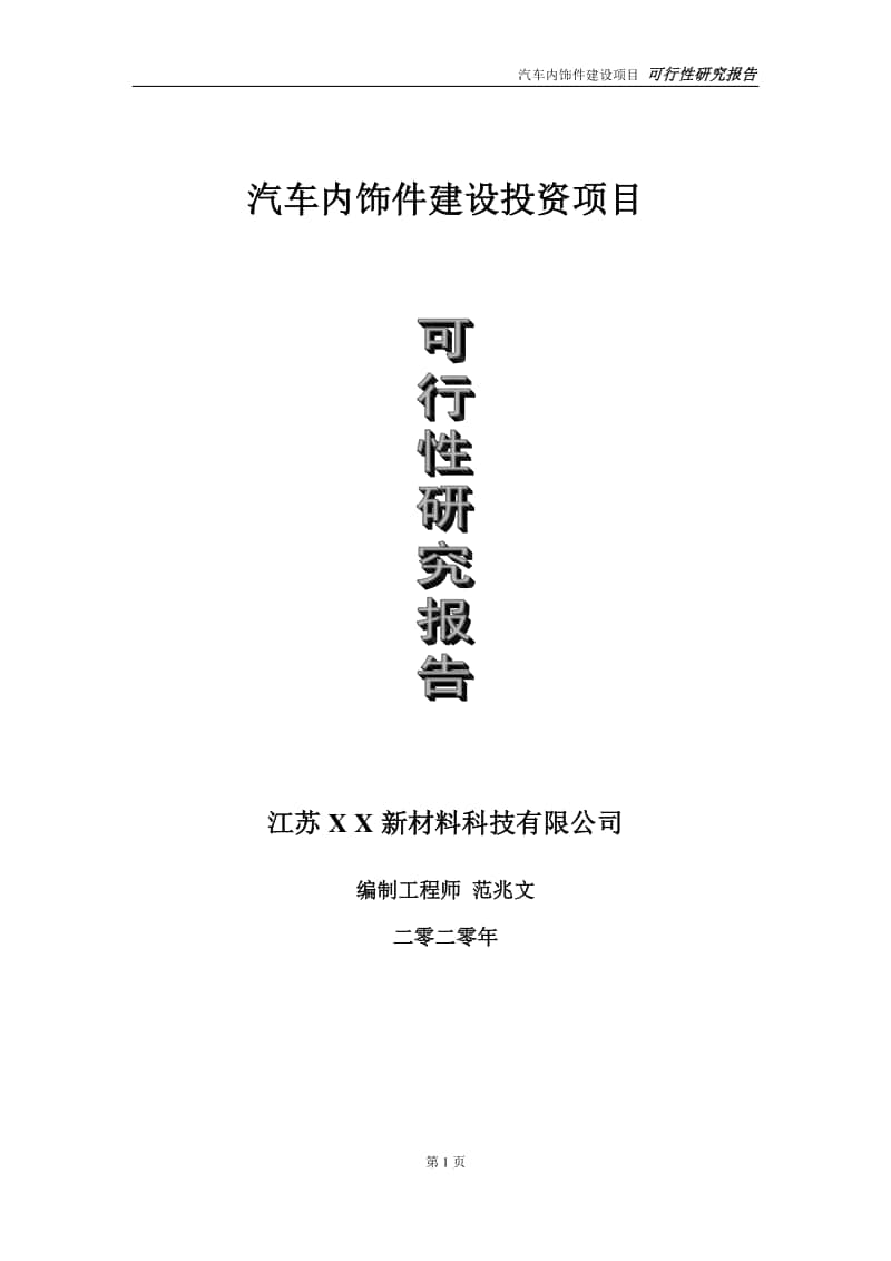 汽车内饰件建设投资项目可行性研究报告-实施方案-立项备案-申请.doc_第1页