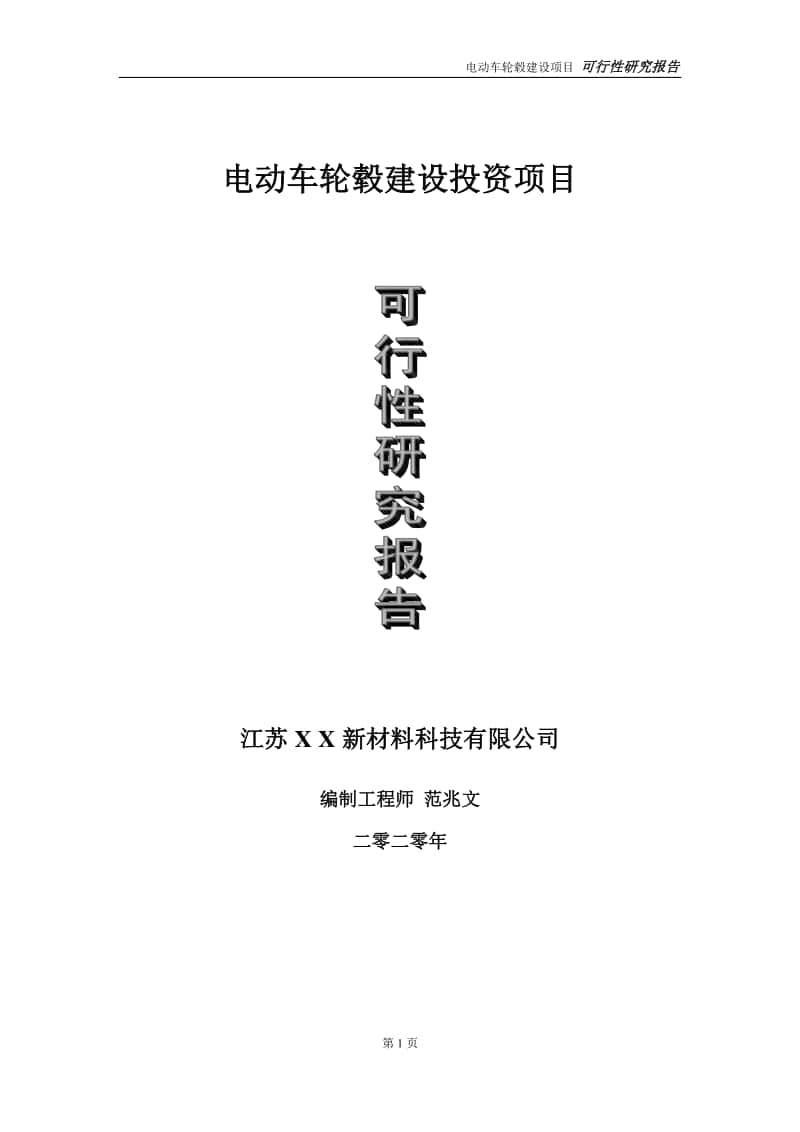 电动车轮毂建设投资项目可行性研究报告-实施方案-立项备案-申请.doc_第1页