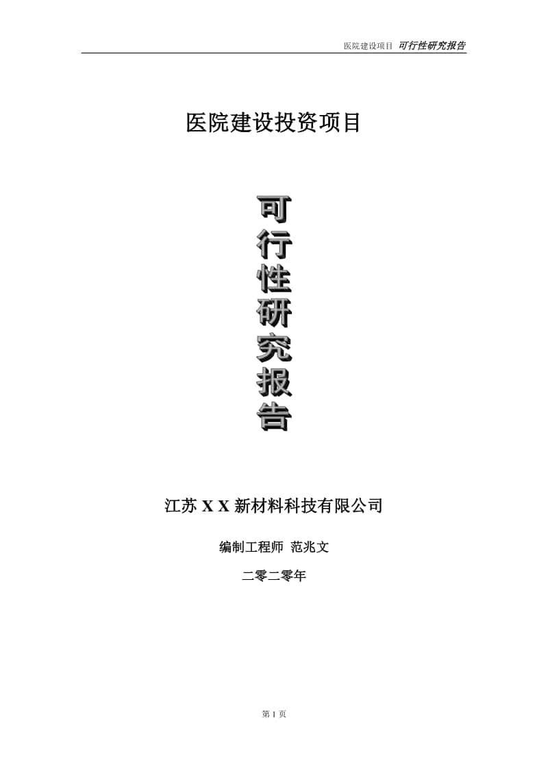 医院建设投资项目可行性研究报告-实施方案-立项备案-申请.doc_第1页