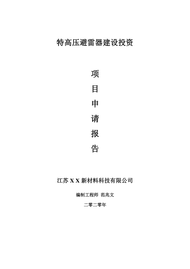 特高压避雷器建设项目申请报告-建议书可修改模板.doc_第1页