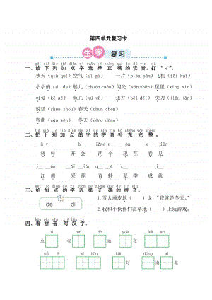 部编版一年级上册语文第四单元复习卡.doc