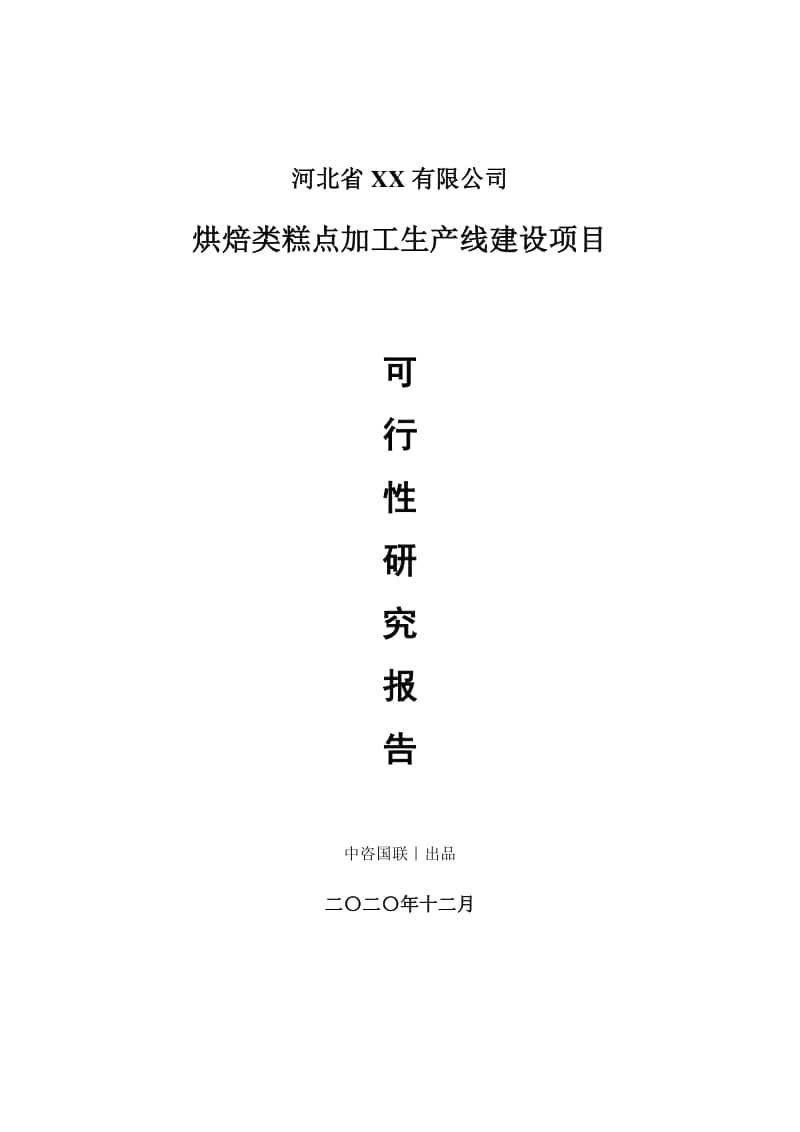 烘焙类糕点加工生产建设项目可行性研究报告.doc_第1页